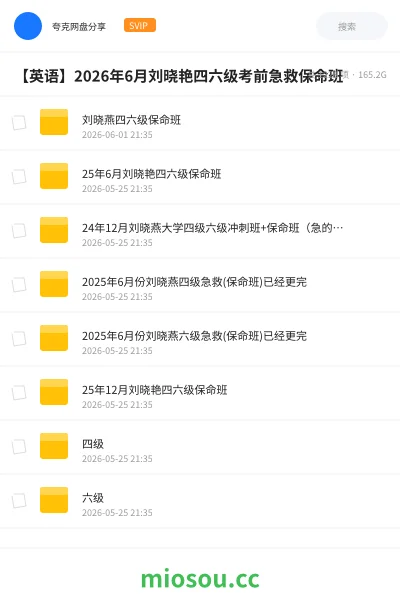 《刘晓燕四六级保命班》英语网盘|学习资源网盘
