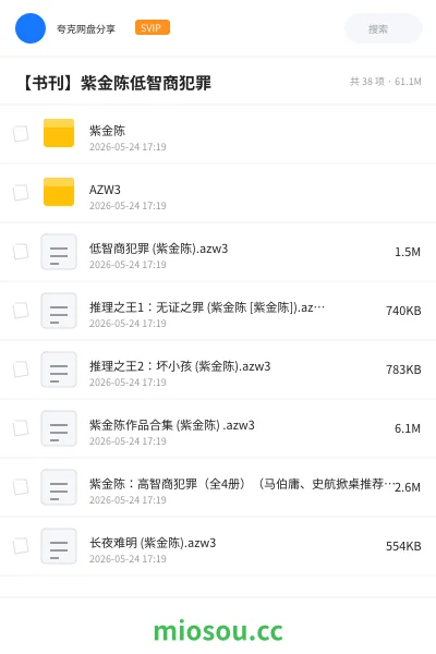 《紫金陈》书籍网盘|学习资源网盘