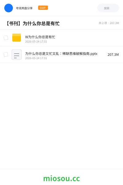 《W为什么你总是有忙》书籍网盘|学习资源网盘
