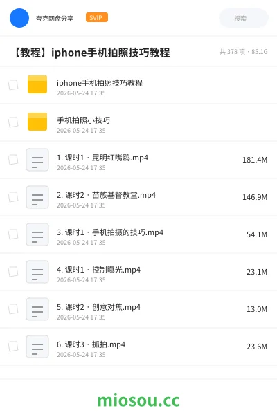 《iphone手机拍照技巧教程》教程网盘|学习资源网盘