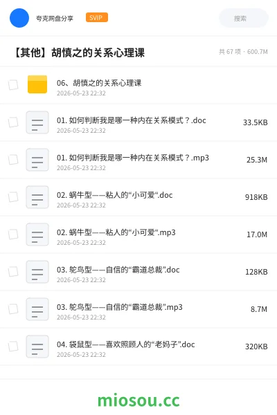 《06、胡慎之的关系心理课》教程网盘|学习资源网盘