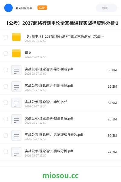《【行测申论】2027超格行测+申论全家桶课程(实战桶)》公考网盘|学习资源网盘