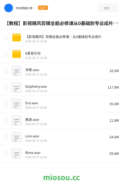 《【影视飓风】剪辑全能必修课:从0基础到专业成片》教程网盘|学习资源网盘