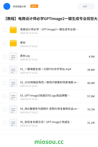 《电商设计师必学:GPT-Image2一键生成专业视觉大片》教程网盘|学习资源网盘