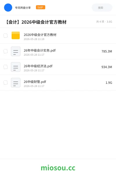 《2026中级会计官方教材》会计网盘|学习资源网盘