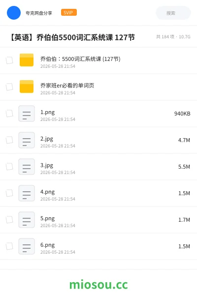《乔伯伯:5500词汇系统课 (127节)》英语网盘|学习资源网盘