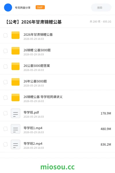 《2026年甘肃锦鲤公基》公考网盘|学习资源网盘