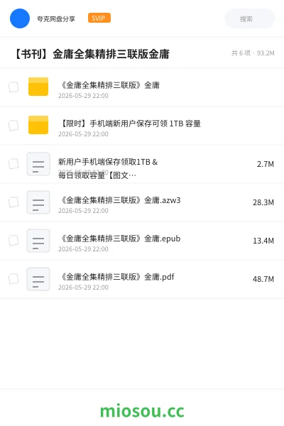 《《金庸全集精排三联版》金庸》书籍网盘｜学习资源网盘
