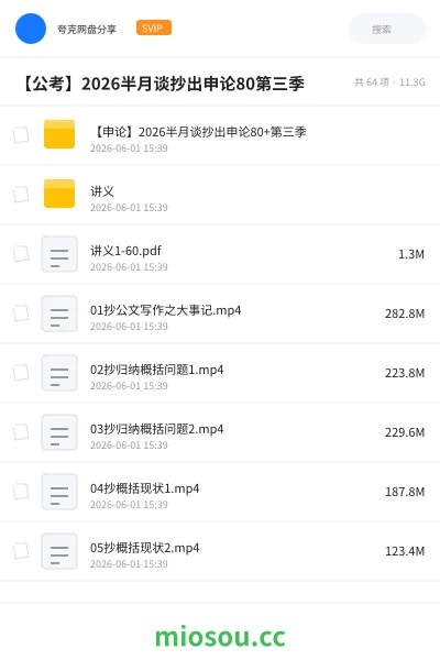 《【申论】2026半月谈抄出申论80+第三季》公考网盘|学习资源网盘