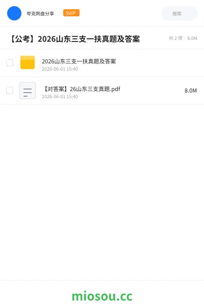 《2026山东三支一扶真题及答案》公考网盘｜学习资源网盘