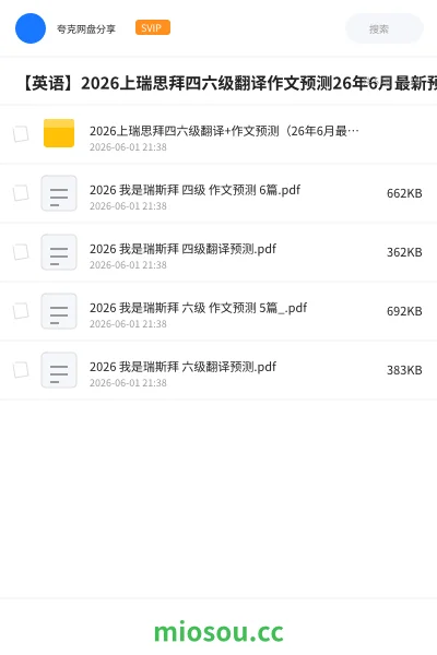 《2026上瑞思拜四六级翻译+作文预测(26年6月最新预测已更新)》英语网盘|学习资源网盘