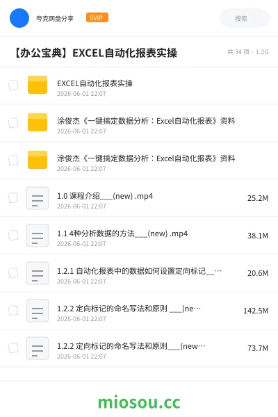 《EXCEL自动化报表实操》教程网盘|学习资源网盘
