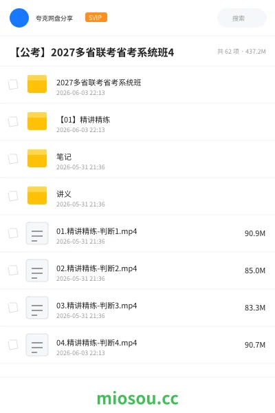 《2027多省联考省考系统班》公考网盘｜学习资源网盘