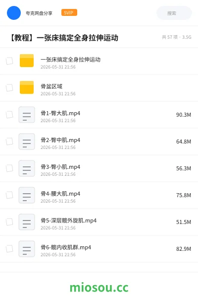 《一张床搞定全身拉伸运动》教程网盘|学习资源网盘