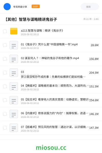 《a213.智慧与谋略：精讲《鬼谷子》》教程网盘｜学习资源网盘