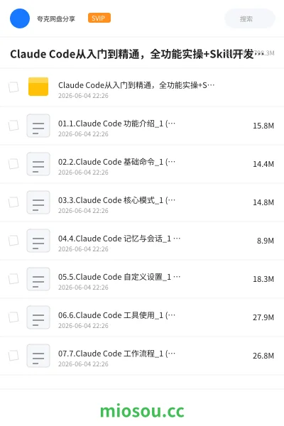 《Claude Code从入门到精通,全功能实操+Skill开发+ 企业级插件》人工智能网盘|学习资源网盘