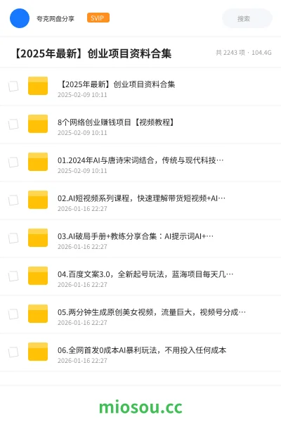 《【2025年最新】创业项目资料合集》网赚网盘|学习资源网盘