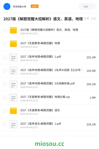 《2027版《解题觉醒大招解析》语文、英语、地理》教程网盘|学习资源网盘