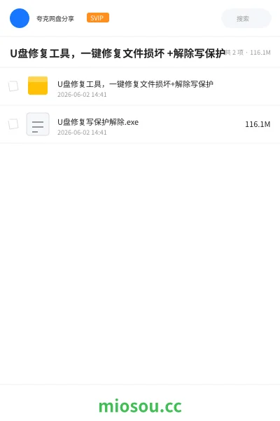 《U盘修复工具,一键修复文件损坏 +解除写保护》软件网盘|学习资源网盘