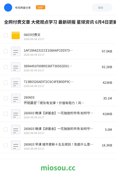 《全网付费文章 大佬观点学习 最新研报 星球资讯 6月4日更新》教程网盘｜学习资源网盘