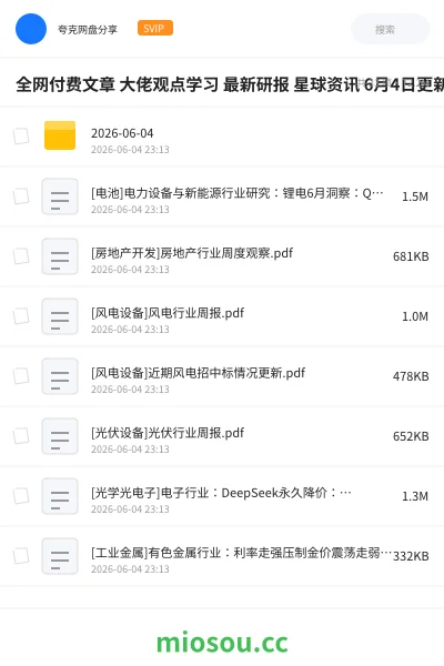 《全网付费文章 大佬观点学习 最新研报 星球资讯 6月4日更新》教程网盘｜学习资源网盘