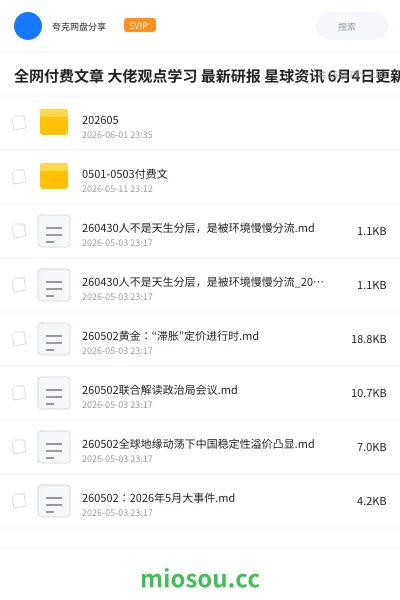 《往期全网财经付费文》教程网盘|学习资源网盘