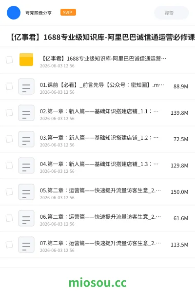 《【亿事君】1688专业级知识库-阿里巴巴诚信通运营必修课程》教程网盘|学习资源网盘