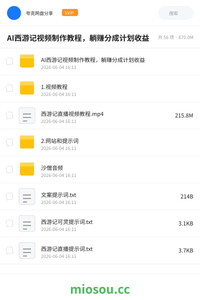《AI西游记视频制作教程，躺赚分成计划收益》人工智能网盘｜学习资源网盘