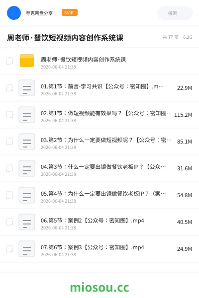 《周老师·餐饮短视频内容创作系统课》教程网盘|学习资源网盘