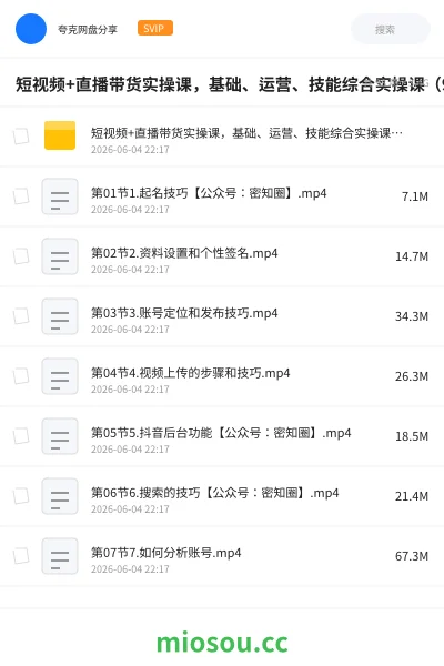 《短视频+直播带货实操课，基础、运营、技能综合实操课（90节）》人工智能网盘｜学习资源网盘