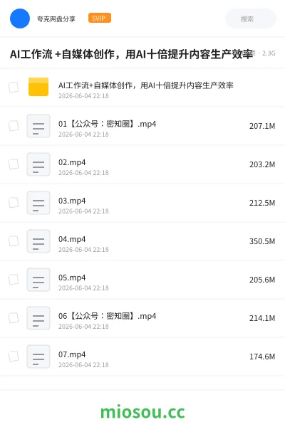 《AI工作流 +自媒体创作,用AI十倍提升内容生产效率》人工智能网盘|学习资源网盘
