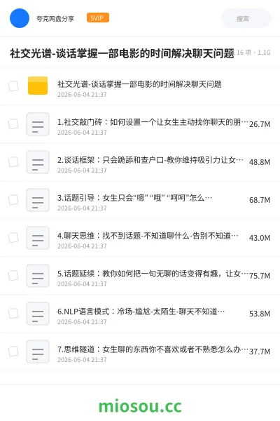 《社交光谱-谈话掌握一部电影的时间解决聊天问题》教程网盘|学习资源网盘