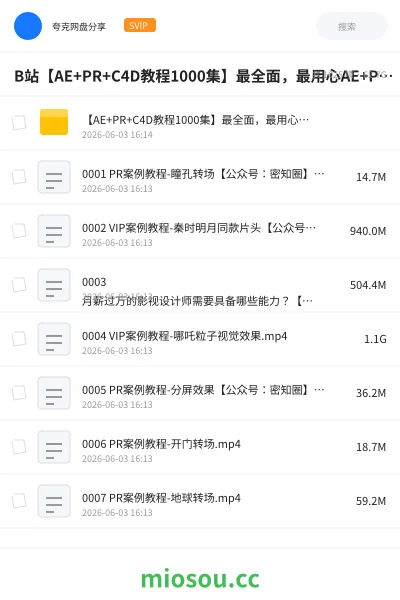 《B站【AE+PR+C4D教程1000集】最全面,最用心AE+PR+C4教程》教程网盘|学习资源网盘