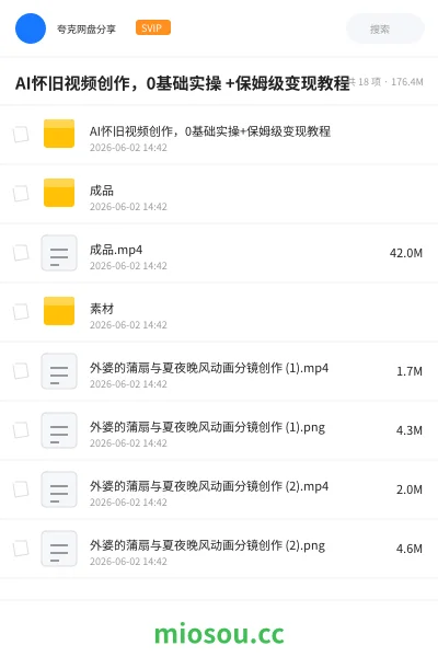《AI怀旧视频创作,0基础实操 +保姆级变现教程》人工智能网盘|学习资源网盘