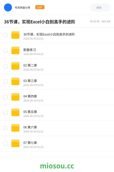 《📊36节课,实现Excel小白到高手的进阶》教程网盘|学习资源网盘