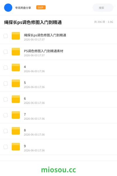 《绳探长ps调色修图入门到精通》教程网盘|学习资源网盘