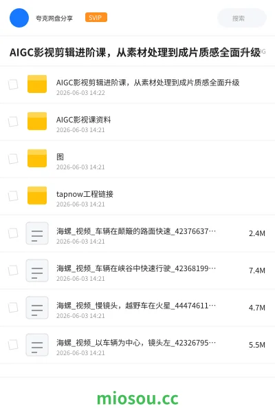 《AIGC影视剪辑进阶课,从素材处理到成片质感全面升级》人工智能网盘|学习资源网盘