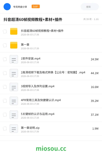 《抖音超清60帧视频教程+素材+插件》教程网盘|学习资源网盘