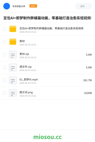 《豆包AI+即梦制作胖橘猫动画，零基础打造治愈系短视频》人工智能网盘｜学习资源网盘