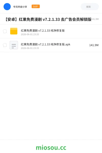 《【安卓】红果免费漫剧 v7.2.1.33 去广告会员解锁版》软件学习资源封面
