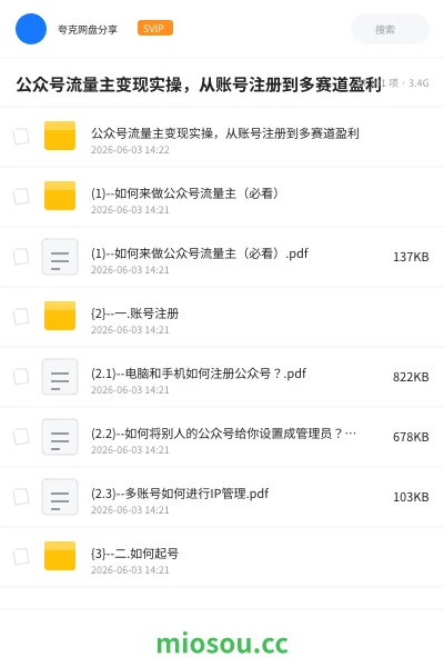《公众号流量主变现实操,从账号注册到多赛道盈利》网赚学习资源封面