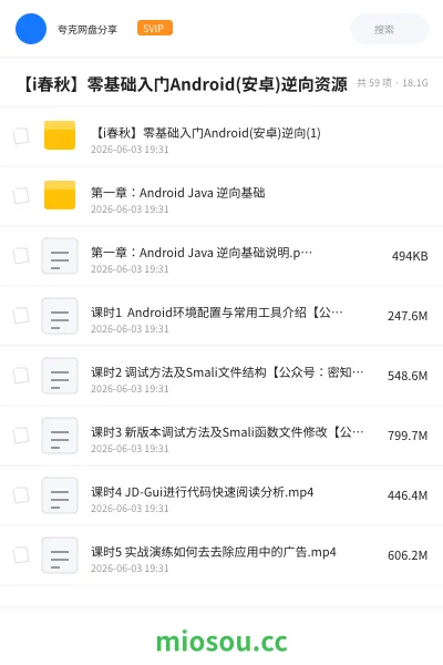 《【i春秋】零基础入门Android(安卓)逆向资源》编程网盘|学习资源网盘