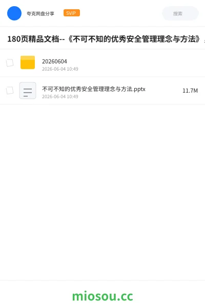 《180页精品文档--《不可不知的优秀安全管理理念与方法》,难得的安全管理干货》教程网盘|学习资源网盘