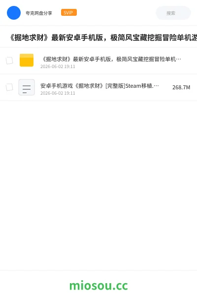 《《掘地求财》最新安卓手机版,极简风宝藏挖掘冒险单机游戏》游戏网盘|学习资源网盘