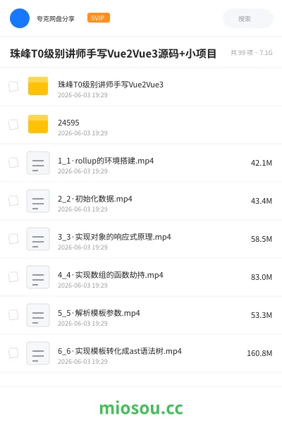 《珠峰T0级别讲师手写Vue2Vue3源码+小项目》编程网盘｜学习资源网盘