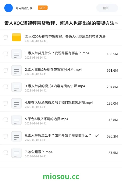 《素人KOC短视频带货教程,普通人也能出单的带货方法》教程网盘|学习资源网盘