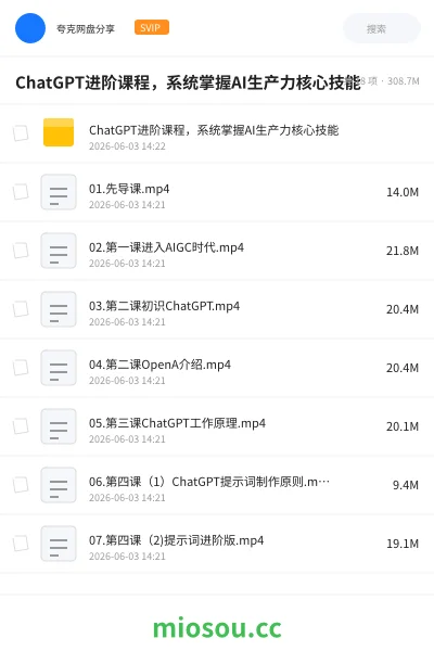 《ChatGPT进阶课程,系统掌握AI生产力核心技能》人工智能网盘|学习资源网盘