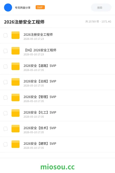 《2026注册安全工程师》职业资格网盘|学习资源网盘