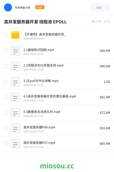 《开课吧 - 高并发服务器开发》编程网盘|学习资源网盘