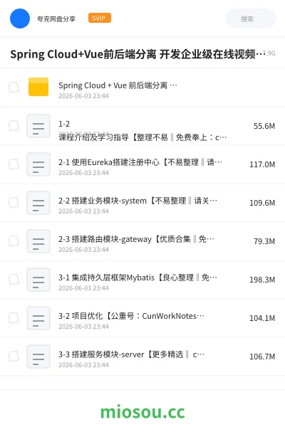 《Spring Cloud+Vue前后端分离 开发企业级在线视频课程系统》人工智能网盘|学习资源网盘